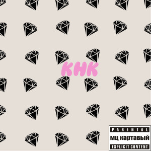ดาวน์โหลดและฟังเพลง Кнк (Explicit) พร้อมเนื้อเพลงจาก мц картавый