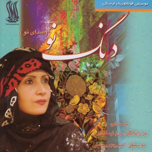 Farzaneh Golzari的專輯Dang No - Lorestan Folk Music