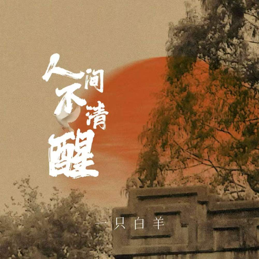 人间不清醒