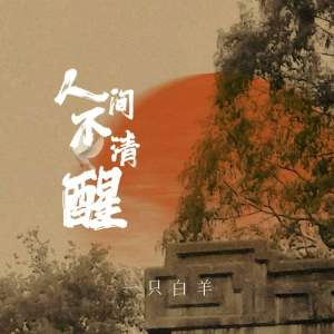Album 人间不清醒 from 一只白羊