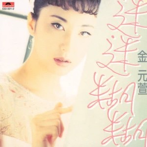 收聽金元萱的迷迷糊糊歌詞歌曲