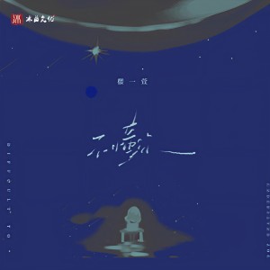 Listen to 不懂你 song with lyrics from 楼沁
