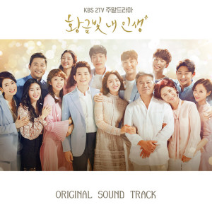 Album 황금빛 내 인생 from 