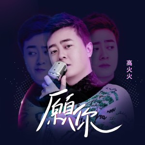 收聽高火火的願你歌詞歌曲