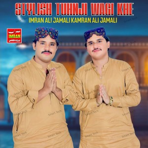 收听Imran Ali Jamali的Stylish Tuhnji Wagi Khe歌词歌曲