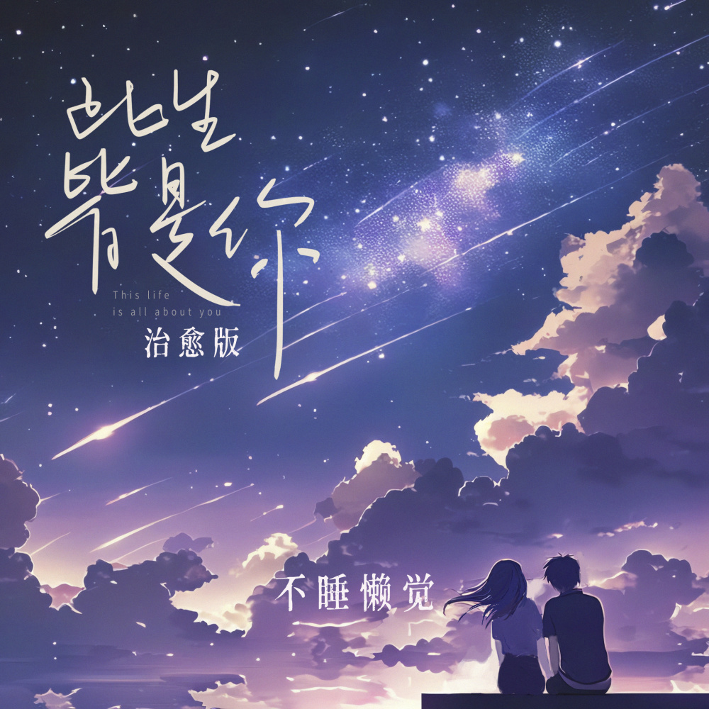 此生皆是你(治愈版)
