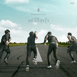收聽Cocktail的แค่นี้ก็สุขใจ歌詞歌曲