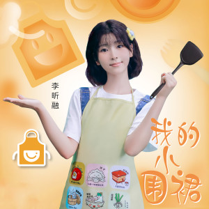 收听李昕融的我的小围裙歌词歌曲