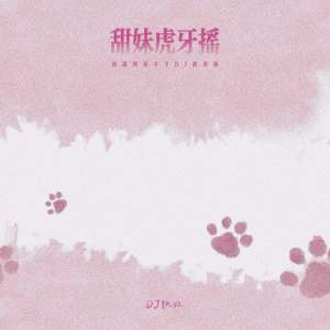 Album 甜妹虎牙摇 (别让我放不下DJ混搭版) from DJ铁柱