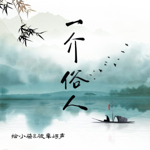 Listen to 一介俗人 (伴奏) song with lyrics from 拾小柒
