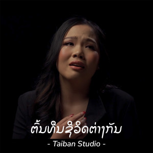 ดาวน์โหลดและฟังเพลง ต้นทุนชีวิตต่างกัน (ຕົ້ນທືນຕ່າງກັນ) พร้อมเนื้อเพลงจาก Pong Taiban