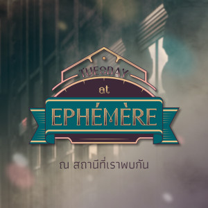 ดาวน์โหลดและฟังเพลง ชานชาลา (From "Tuesday At Ephémère") พร้อมเนื้อเพลงจาก Lakornnitade