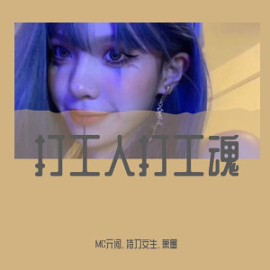 收聽MC亓詞的春嬌與志明（DJ版） (DJ版)歌詞歌曲