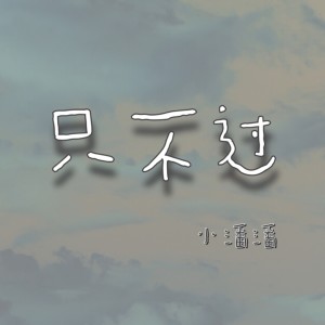 Listen to 只不过 (伴奏) song with lyrics from 小潘潘