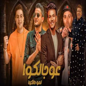 مهرجان的專輯عو جالكو لمو حالكم