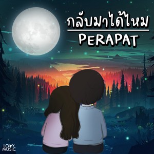 ดาวน์โหลดและฟังเพลง กลับมาได้ไหม พร้อมเนื้อเพลงจาก PERAPAT
