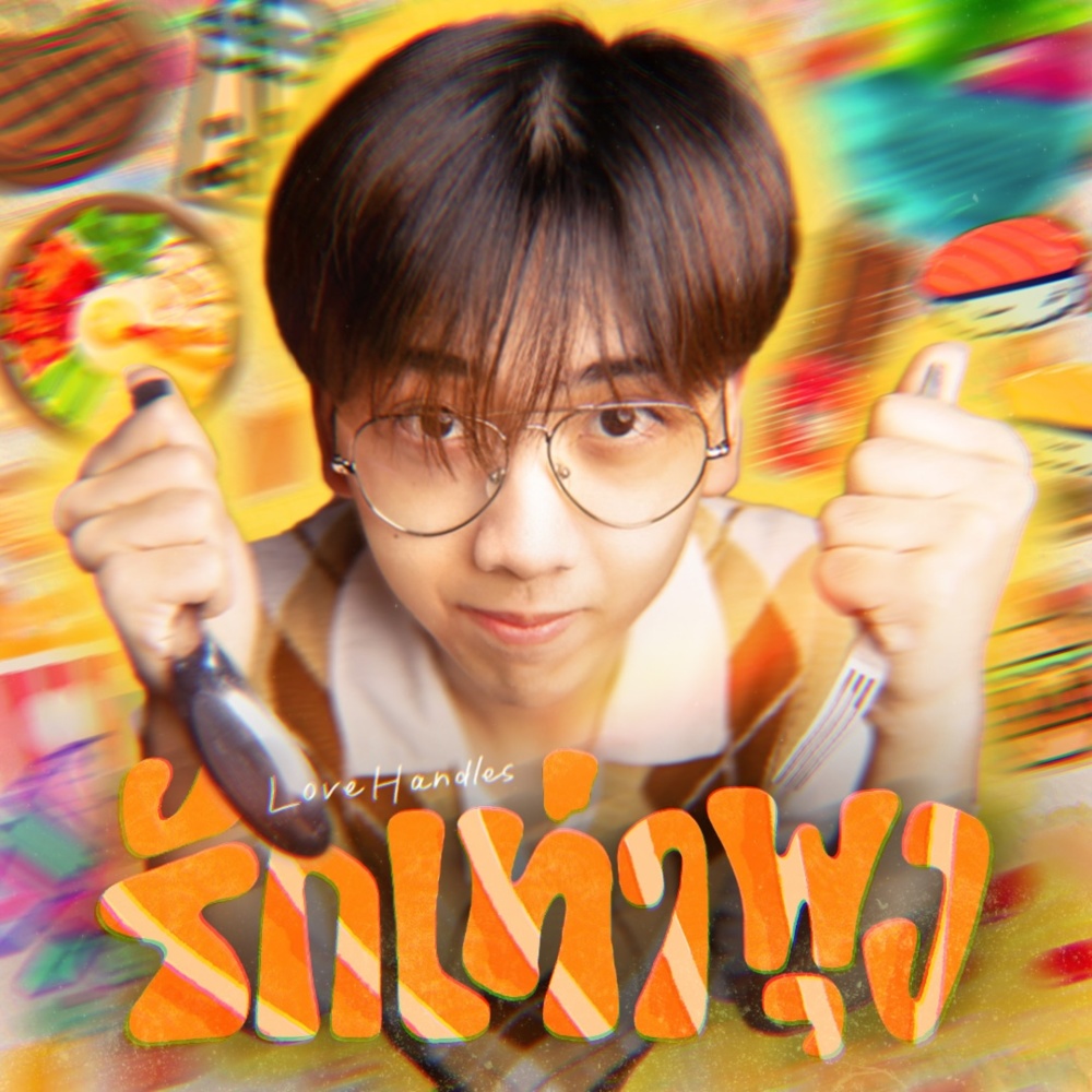 รักเท่าพุง (Sped Up)