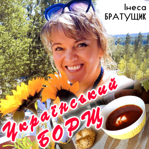 Listen to Український борщ song with lyrics from Інеса Братущик
