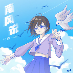 Album 南风说 from 司南