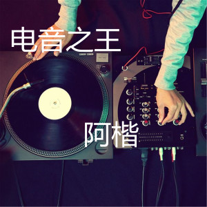 收聽阿楷的跟我一起來 (DJ版)歌詞歌曲