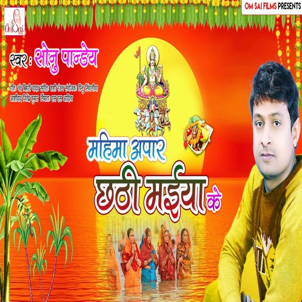 Mahima Apar Chhathi Maiya Ke (Bhojpuri)