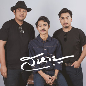ดาวน์โหลดและฟังเพลง สหาย พร้อมเนื้อเพลงจาก วงวิไลวลี