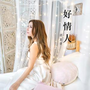 收听谭嘉仪的好情人歌词歌曲