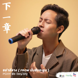 收聽PCHY的下一章 (Chinese ver./ From Lovely Writer The Series)歌詞歌曲