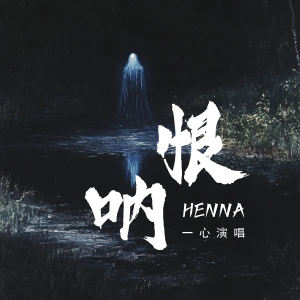 Album 恨呐 from 一心