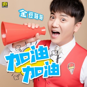 Listen to 加油加油 (完整版) song with lyrics from 金豆哥哥
