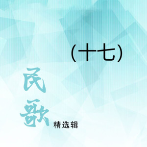 Dengarkan lagu 数你唱的最好听 nyanyian 徐桂玉 dengan lirik