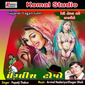 Dengarkan Lada Ladiye Lakhi Kagal Moklya lagu dari Popatji Thakor dengan lirik