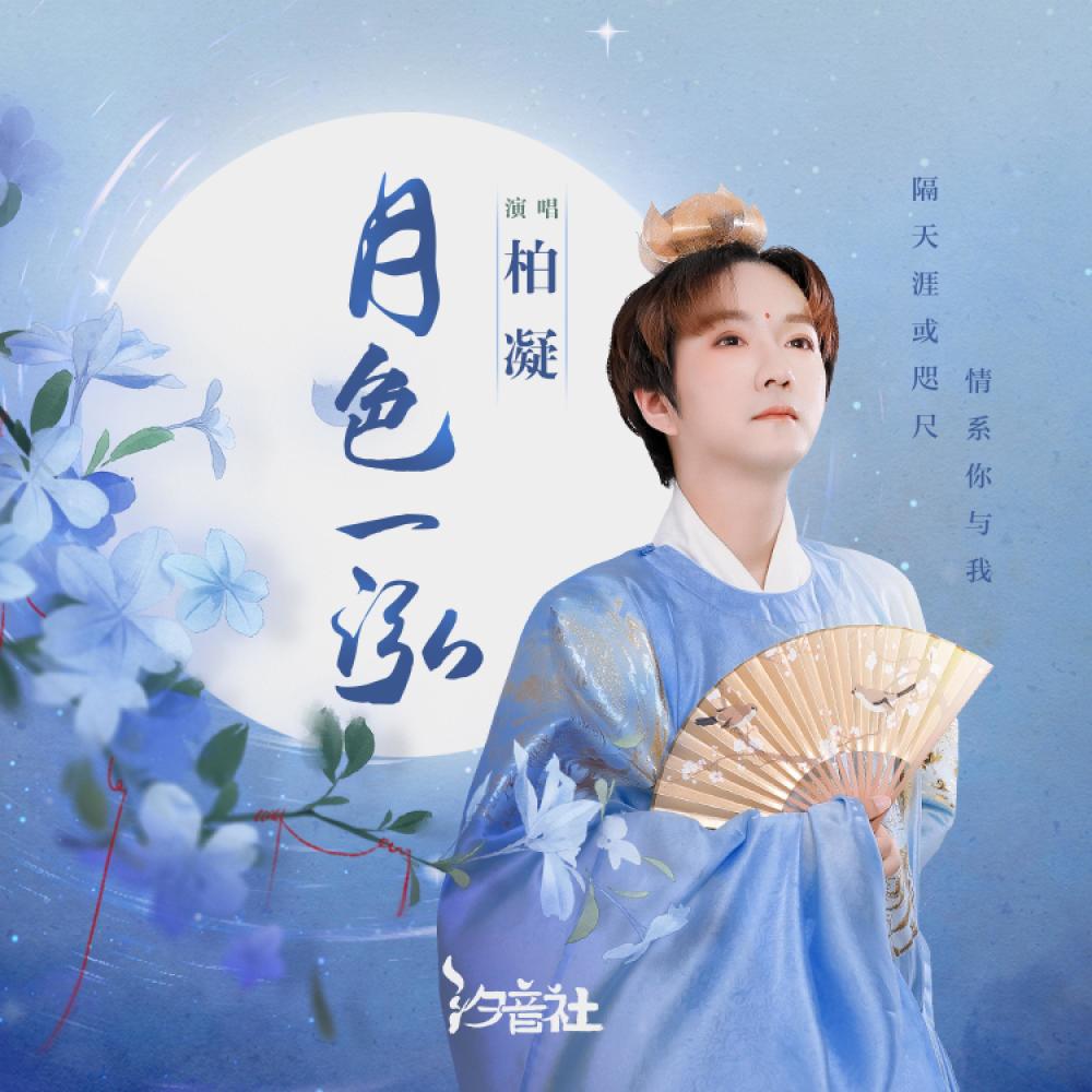 月色一泓 (男声版伴奏)