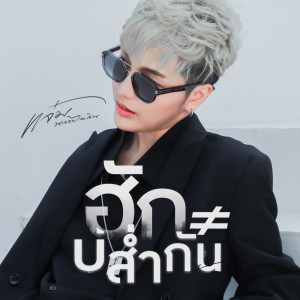 Album ฮักบ่ส่ำกัน - Single from แจ๋ม พลอยไพลิน
