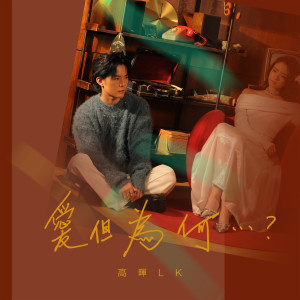 收聽高暉LK的愛但爲何...？歌詞歌曲