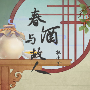 收聽執素兮的春酒與故人 (伴奏)歌詞歌曲