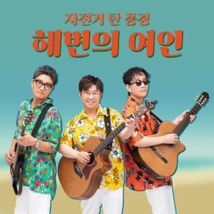 收听A bicycle Ride的Woman On The Beach (Instrumental) (Inst.)歌词歌曲