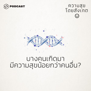 ดาวน์โหลดและฟังเพลง EP.33 บางคนเกิดมามีความสุขน้อยกว่าคนอื่น พร้อมเนื้อเพลงจาก ความสุขโดยสังเกต