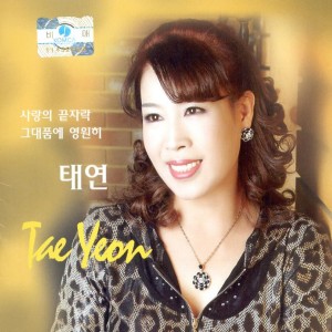 Dengarkan 사랑의 끝자락 Edge of Love lagu dari 태연 dengan lirik