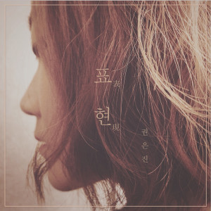 Listen to 너를 부르는 길 song with lyrics from 권은진