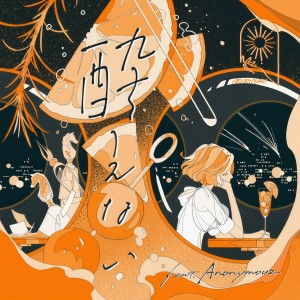收聽MIMiNARI的酔えない - Instrumental歌詞歌曲