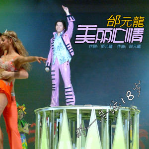 Album 美丽心情 from 邰元龙