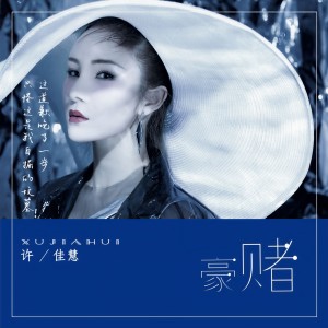 收聽許佳慧的豪賭歌詞歌曲