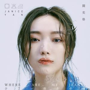 Listen to 愛上現在的我 (feat. 高爾宣OSN) song with lyrics from 阎奕格