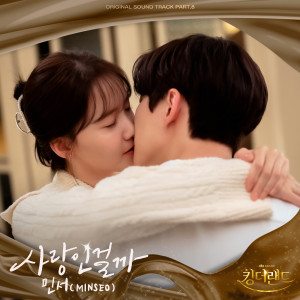 ดาวน์โหลดและฟังเพลง 사랑인걸까 พร้อมเนื้อเพลงจาก MINSEO