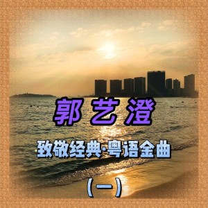 Dengarkan lagu 天意人心 (cover: 蔡国权) (完整版) nyanyian 郭艺澄 dengan lirik