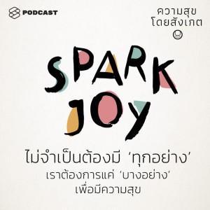 ดาวน์โหลดและฟังเพลง EP.9 ไม่จำเป็นต้องมี ‘ทุกอย่าง’ เราต้องการแค่ ‘บางอย่าง’ เพื่อมีความสุข พร้อมเนื้อเพลงจาก ความสุขโดยสังเกต