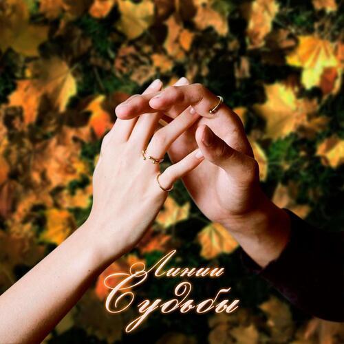 Линии судьбы