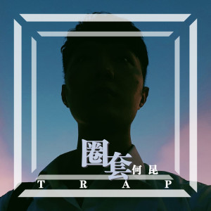 收听何昆的圈套歌词歌曲