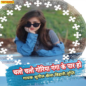 Listen to Chala Chala Goriya Ganga Ke Par Ho song with lyrics from Sunil Chaila Bihari